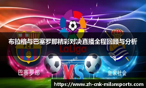 布拉格与巴塞罗那精彩对决直播全程回顾与分析