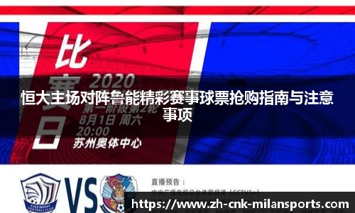 恒大主场对阵鲁能精彩赛事球票抢购指南与注意事项