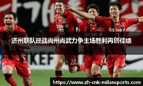 济州联队迎战尚州尚武力争主场胜利再创佳绩