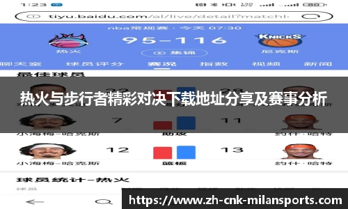 热火与步行者精彩对决下载地址分享及赛事分析
