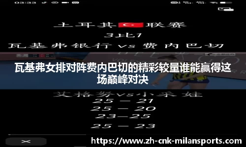瓦基弗女排对阵费内巴切的精彩较量谁能赢得这场巅峰对决
