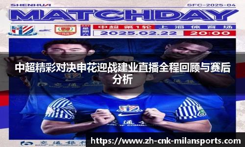中超精彩对决申花迎战建业直播全程回顾与赛后分析