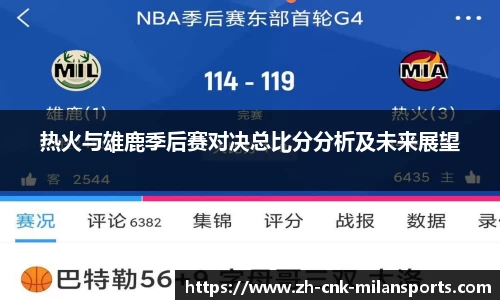 热火与雄鹿季后赛对决总比分分析及未来展望
