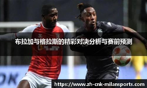 布拉加与格拉斯的精彩对决分析与赛前预测