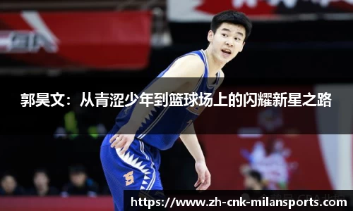 郭昊文：从青涩少年到篮球场上的闪耀新星之路