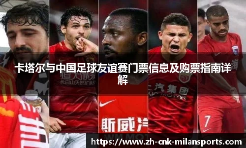 卡塔尔与中国足球友谊赛门票信息及购票指南详解