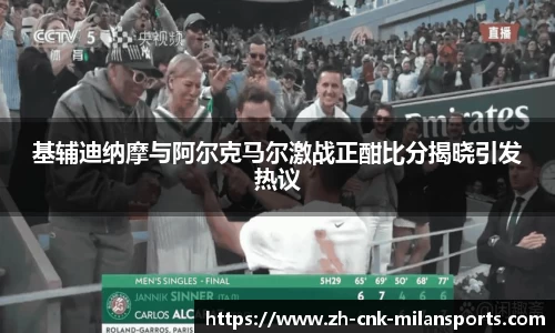 基辅迪纳摩与阿尔克马尔激战正酣比分揭晓引发热议