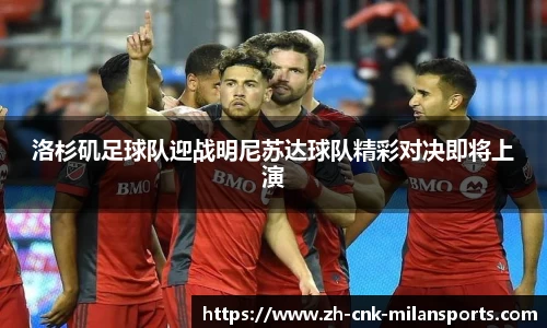 洛杉矶足球队迎战明尼苏达球队精彩对决即将上演