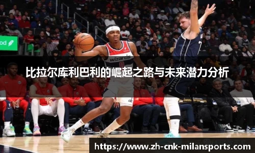 比拉尔库利巴利的崛起之路与未来潜力分析