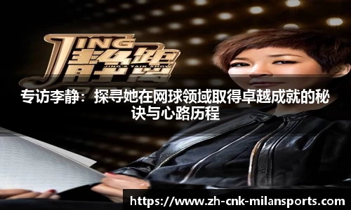 专访李静：探寻她在网球领域取得卓越成就的秘诀与心路历程