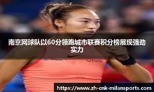 南京网球队以60分领跑城市联赛积分榜展现强劲实力