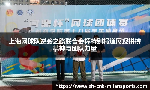 上海网球队逆袭之路联合会杯特别报道展现拼搏精神与团队力量