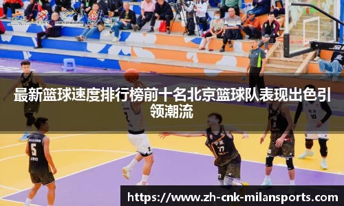 最新篮球速度排行榜前十名北京篮球队表现出色引领潮流