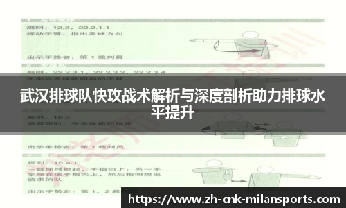 武汉排球队快攻战术解析与深度剖析助力排球水平提升