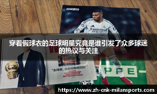 穿着假球衣的足球明星究竟是谁引发了众多球迷的热议与关注