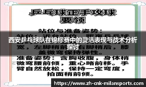 西安乒乓球队在锦标赛中的灵活表现与战术分析探讨