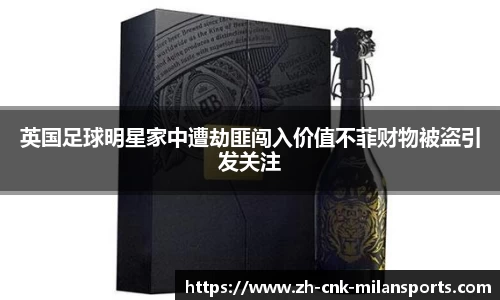 英国足球明星家中遭劫匪闯入价值不菲财物被盗引发关注