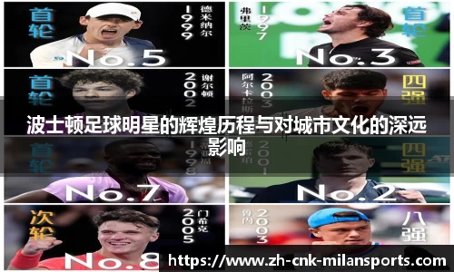 波士顿足球明星的辉煌历程与对城市文化的深远影响