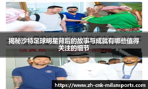 揭秘沙特足球明星背后的故事与成就有哪些值得关注的细节
