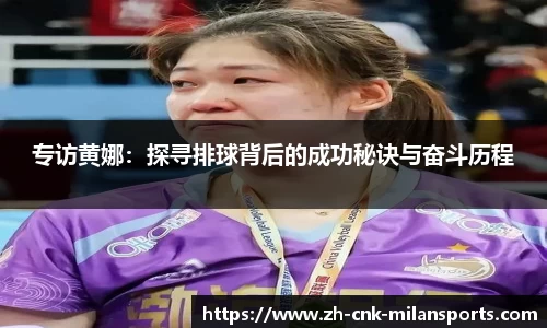 专访黄娜：探寻排球背后的成功秘诀与奋斗历程