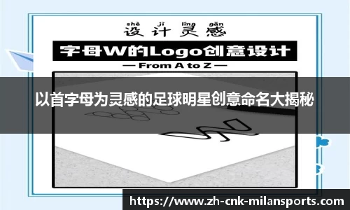 以首字母为灵感的足球明星创意命名大揭秘