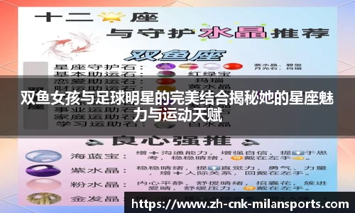 双鱼女孩与足球明星的完美结合揭秘她的星座魅力与运动天赋