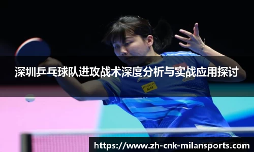 深圳乒乓球队进攻战术深度分析与实战应用探讨
